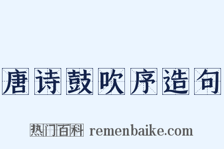 唐诗鼓吹序造句是什么意思的图片
